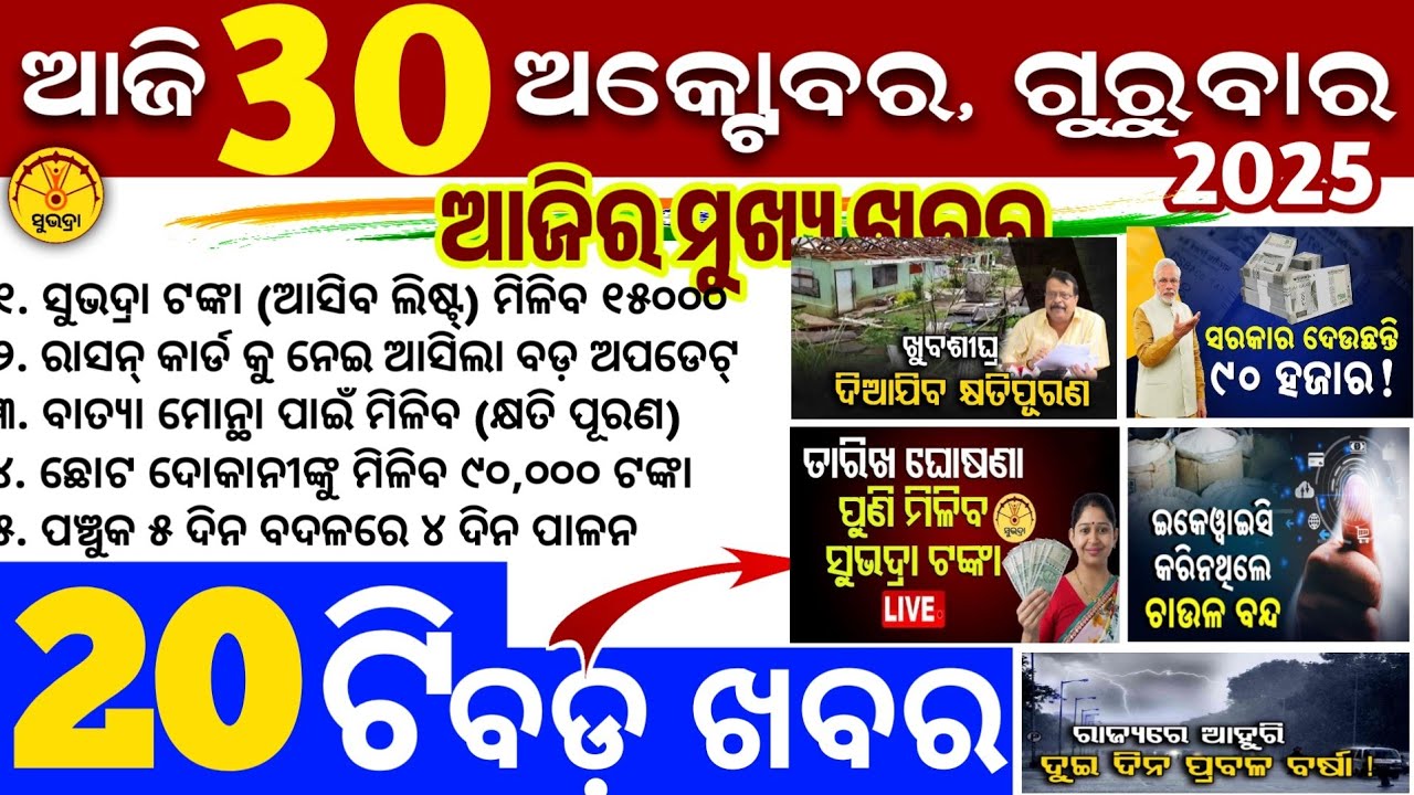 Today's Odia News/30 October 2025/Odisha news/subhadra yojana/PM kisan yojana/odisha news today