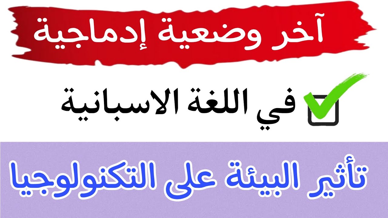 وضعية إدماجية مقترحة في اللغة الاسبانية | تأثير التكنولوجيا على البيئة