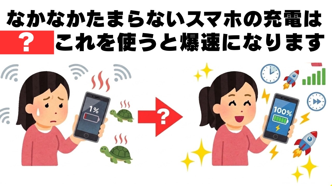 【スマホ充電】なかなか溜まらない？これを使うだけで爆速100％にする裏ワザ！