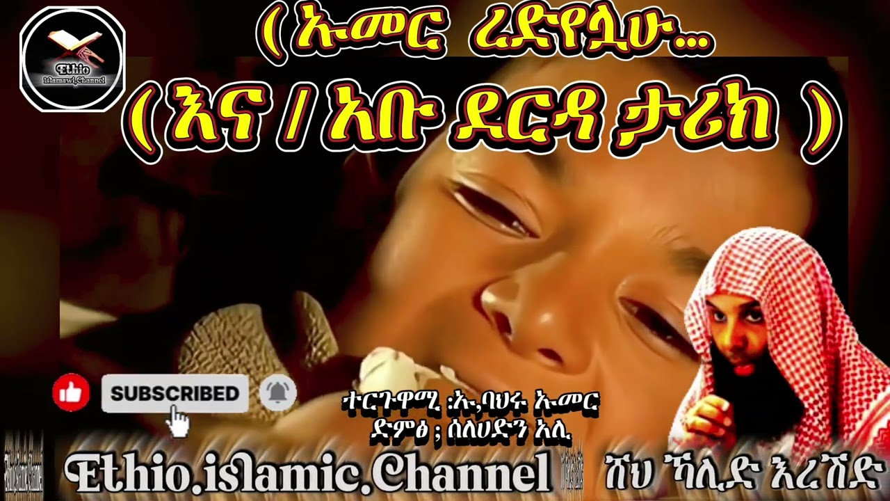 በሸህ ኻሊድ እረሽድ /ኡመር ረድየሏሁ (አቡ ደርዳ ታሪክ) #islamicvideo #muslim