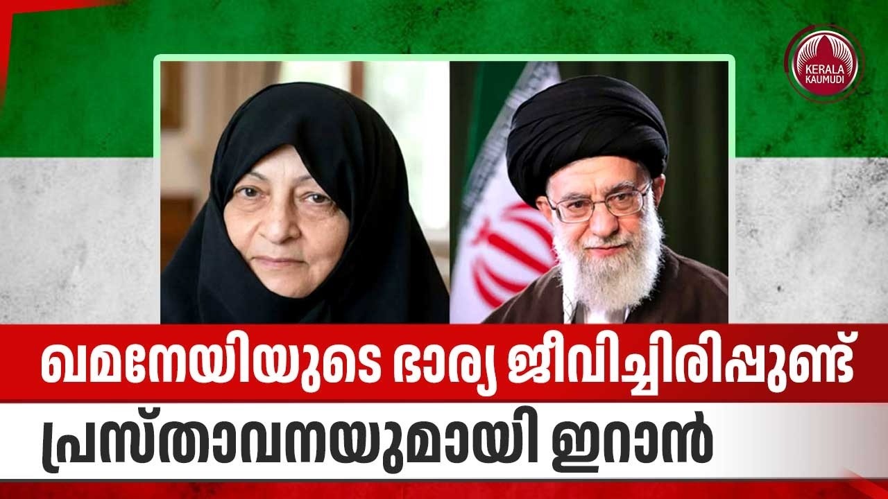 ഖമനേയിയുടെ ഭാര്യ ജീവിച്ചിരിപ്പുണ്ട്, പ്രസ്താവനയുമായി ഇറാൻ | Khamenei's Wife Alive | Iran US Conflict