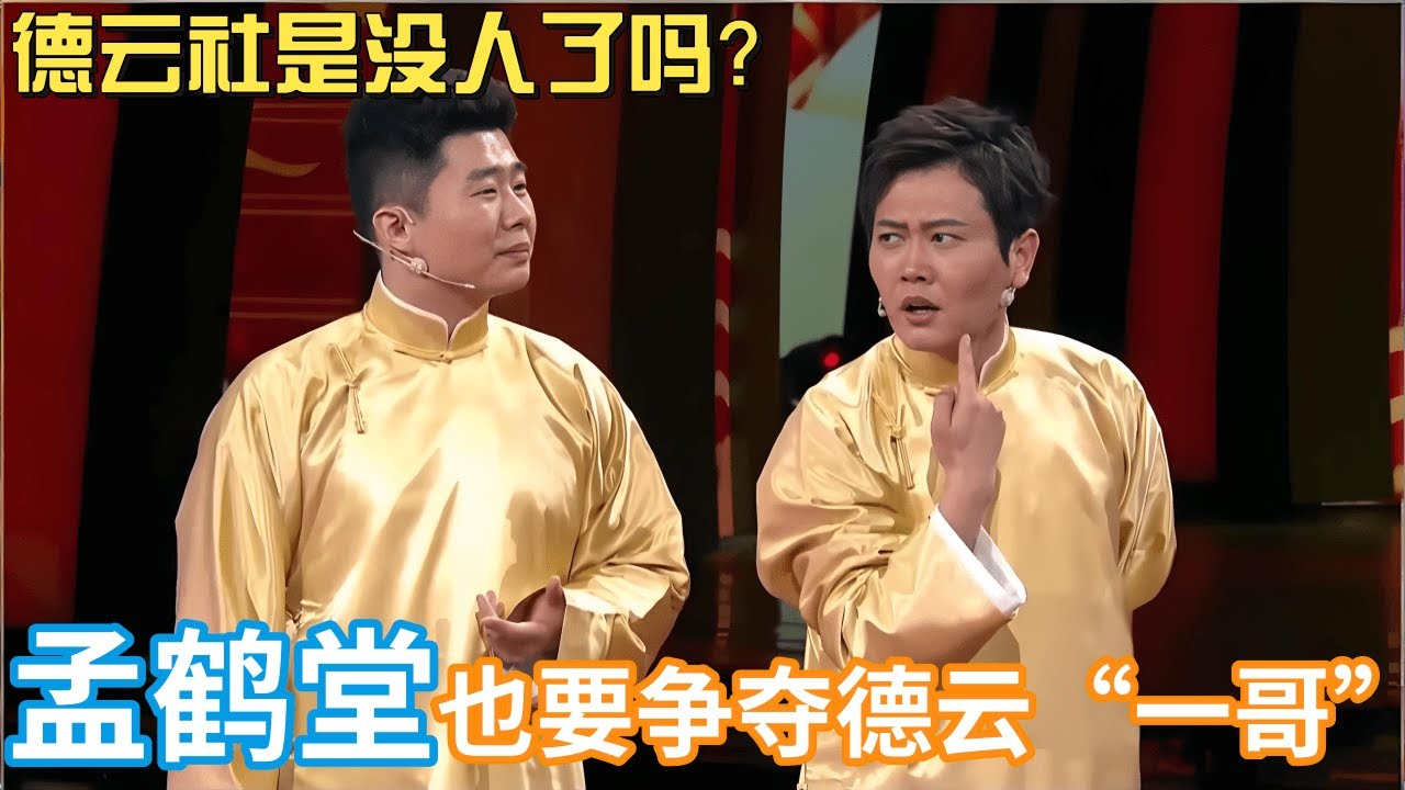 德云社是没人了吗？孟鹤堂也要争德云一哥，张鹤伦表示不服气！你比我强哪儿了～  #孟鹤堂 #周九良 #张鹤伦 #郎鹤炎
