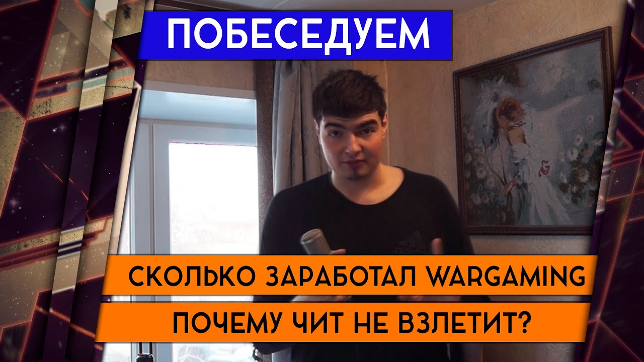 СКОЛЬКО ЗАРАБОТАЛ WORLD OF TANKS И ПОЧЕМУ ЧИТЫ НЕ ВЗЛЕТЯТ? 18+ [Железный Капут: Побеседуем]
