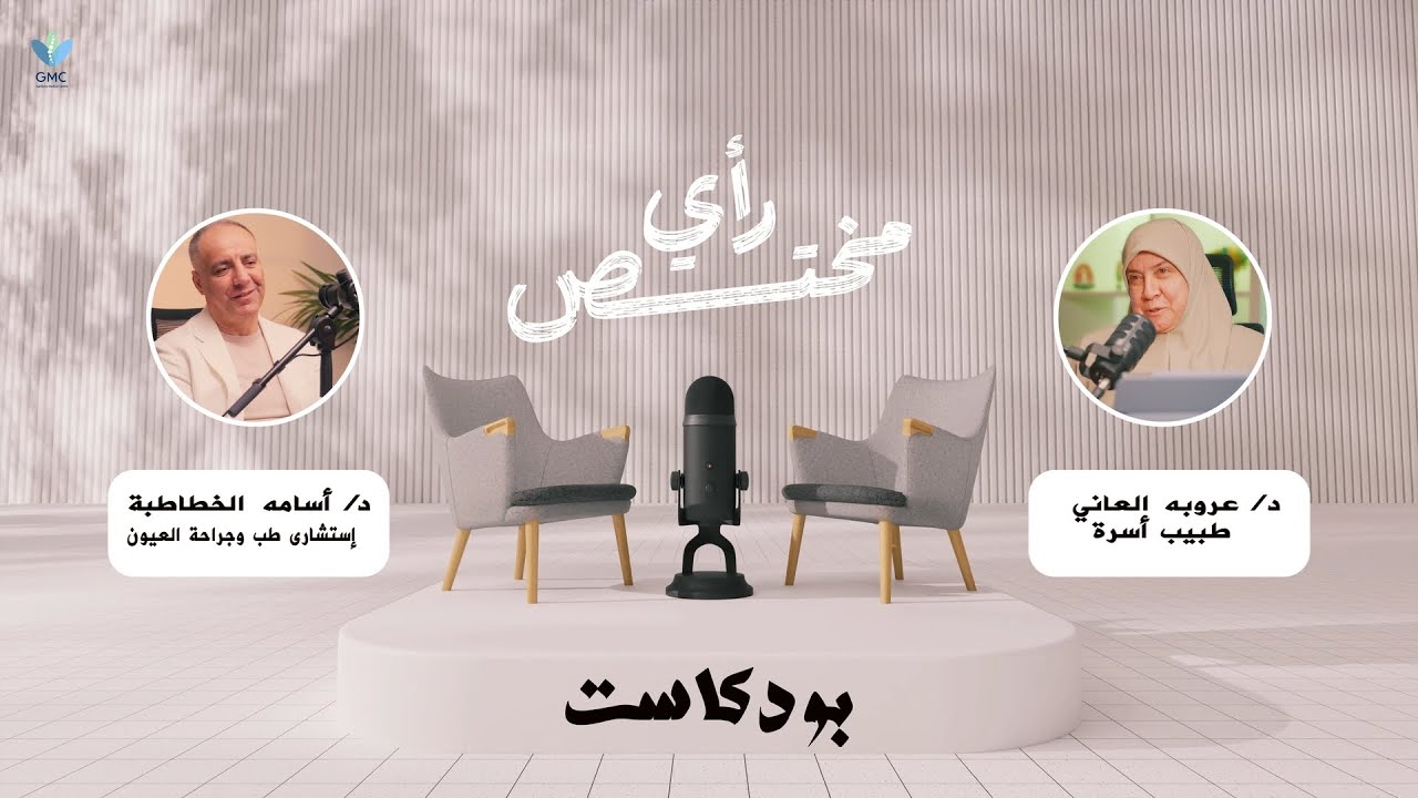 هل تسبب إبر التنحيف فقدان البصر؟ وما هو سارق النظر الصامت؟ - الحلقة التاسعة