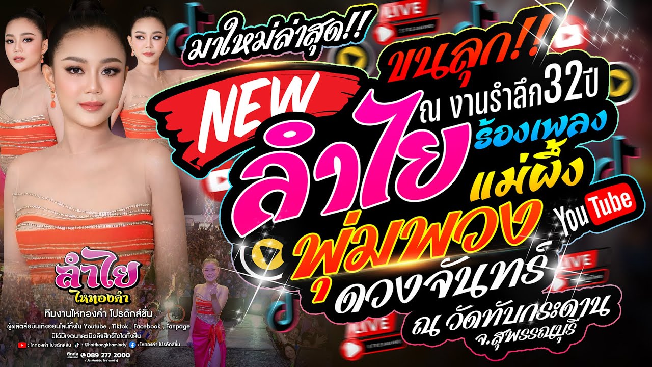 ขนลุก!! ลำไย ไหทองคำ ร้องเพลงรำลึก32ปี ถึงแม่ผึ้ง พุ่มพวง ดวงจันทร์ l ณ วัดทับกระดาน จ.สุพรรณบุรี