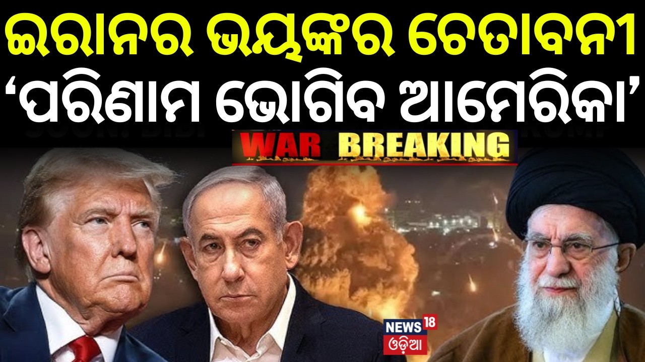 ପରିଣାମ ଭୋଗିବ ଆମେରିକା: ଇରାନ୍ | Iran Warns America | US Israel strikes Iran 2026 | War Update | N18G