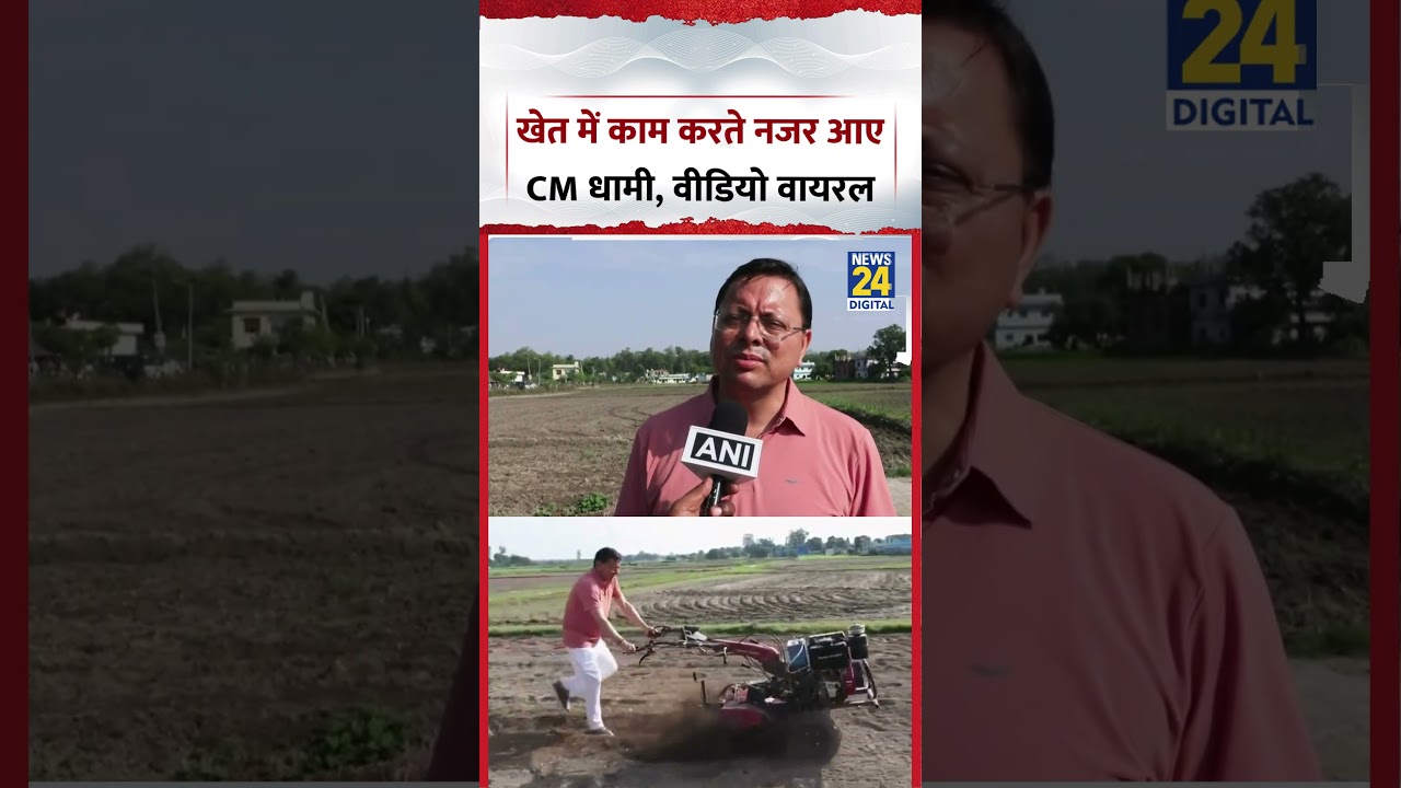 Uttarakhand : खेत में काम करते नजर आए CM Pushkar Singh Dhami, Video Viral