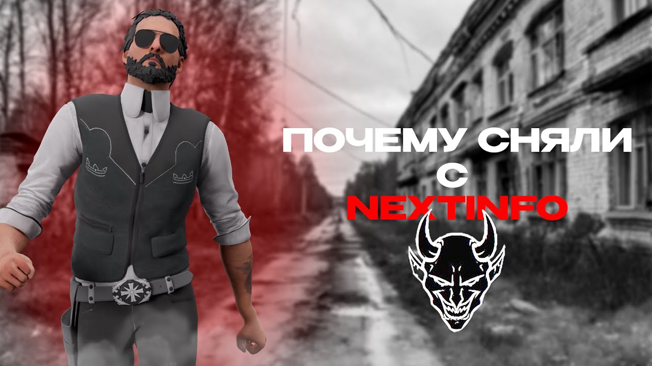 ПОЧЕМУ МЕНЯ СНЯЛИ С NEXTINFO | ВСЯ ПРАВДА О НЁМ
