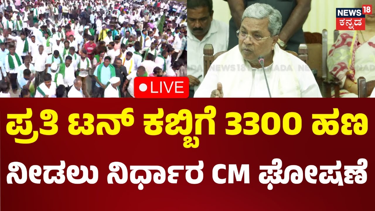 LIVE: CM Siddaramaiah | Farmers Protest | ಸರ್ಕಾರದಿಂದ ಹೆಚ್ಚುವರಿ 50 ರೂಪಾಯಿ | Kannada Live News