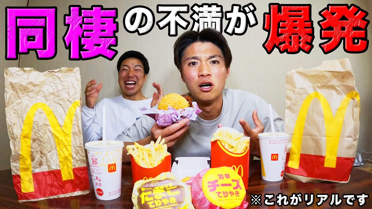 【マクド新作】彼女の良いとこしか言わないダイの本音を問い詰めたらついに言いやがった。