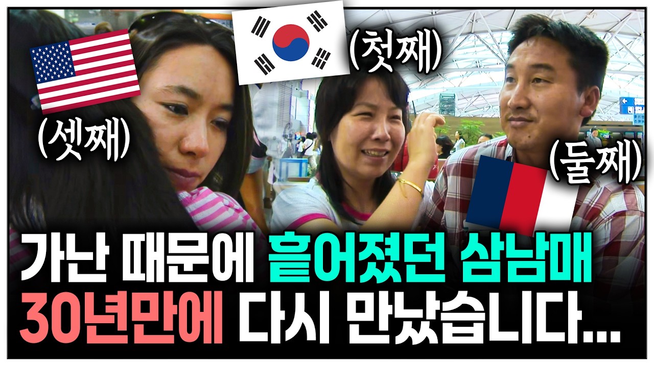 가난 때문에 해외로 흩어졌던 삼남매, 30년만에 상봉하다 | KBS 070922 방송
