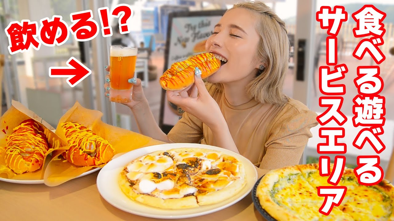 【大食い】イマドキのサービスエリアで飲んで食べて遊んできた！女子旅♪【ますぶちさちよ】