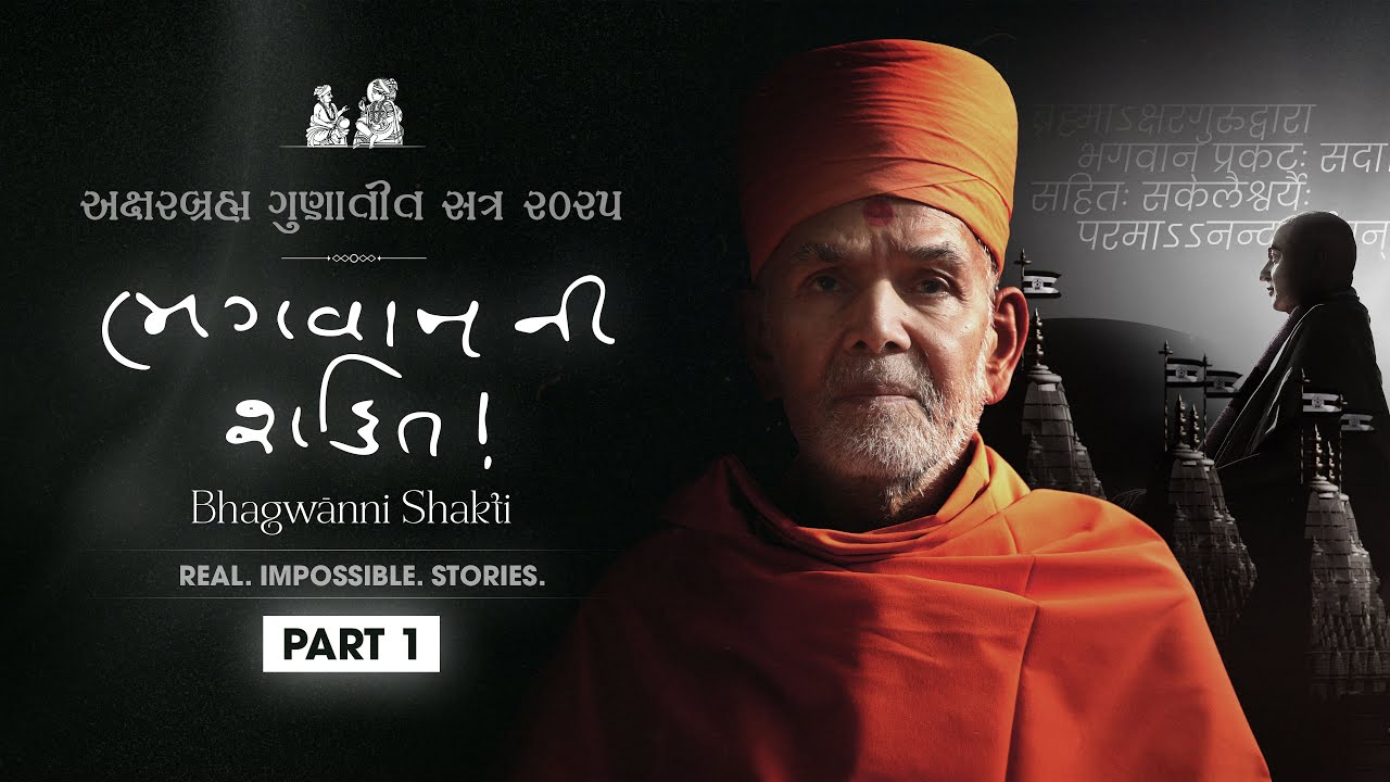 Aksharbrahma Gunatit Satra 8 | ભગવાનની શક્તિ! | 27 ડિસેમ્બર 2025