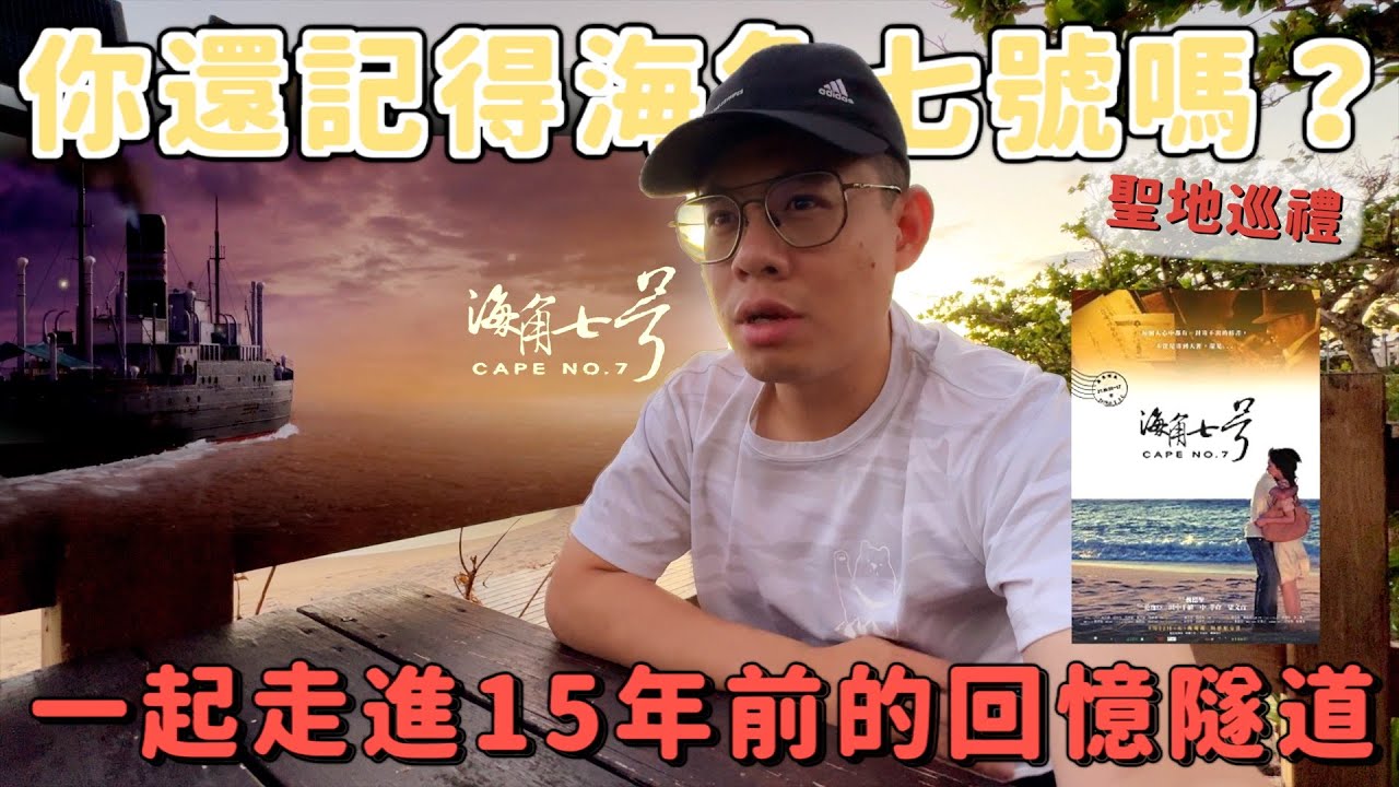 海角七號聖地巡禮！15年過去風景依舊？一起感受恆春墾丁的美景