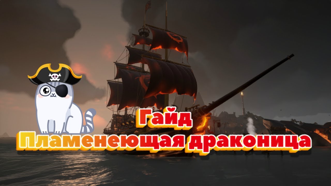 Как получить все вещи из сета Пламенеющая Драконица? Гайд Sea ot Thieves