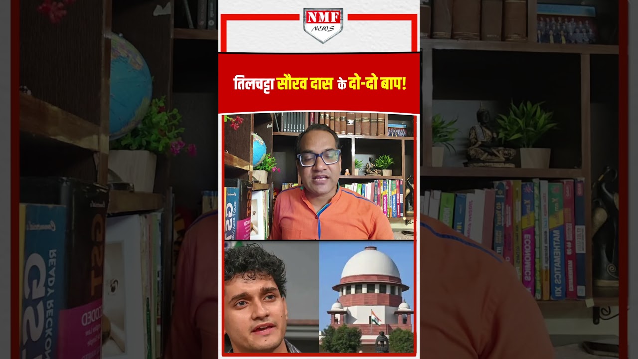 सुप्रीम कोर्ट ने बाप का नाम पूछा तो तिलचट्टा सौरव दास ने याचिका ही वापस ले ली?