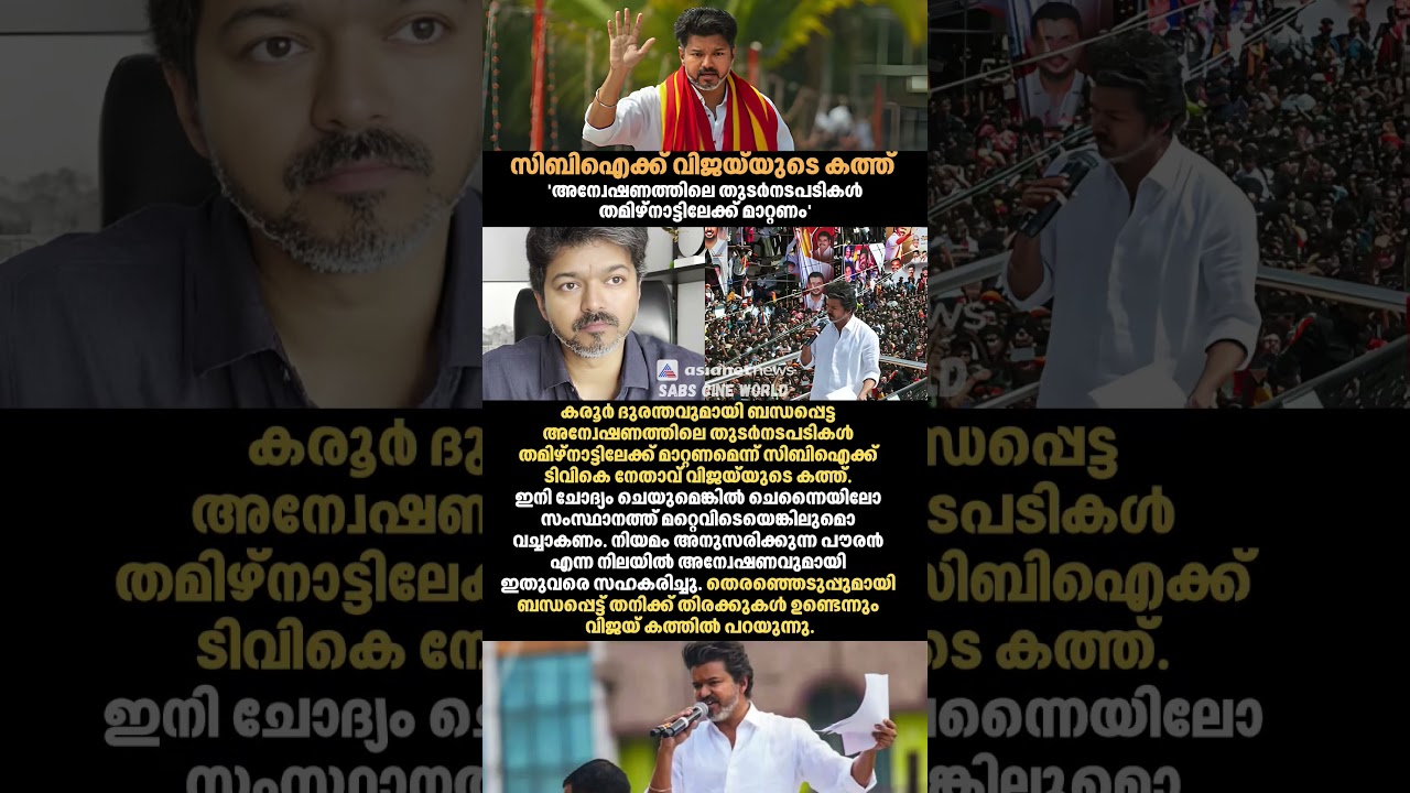 CBIക്ക് Vijayയുടെ കത്ത്! 😳#vijay #shorts