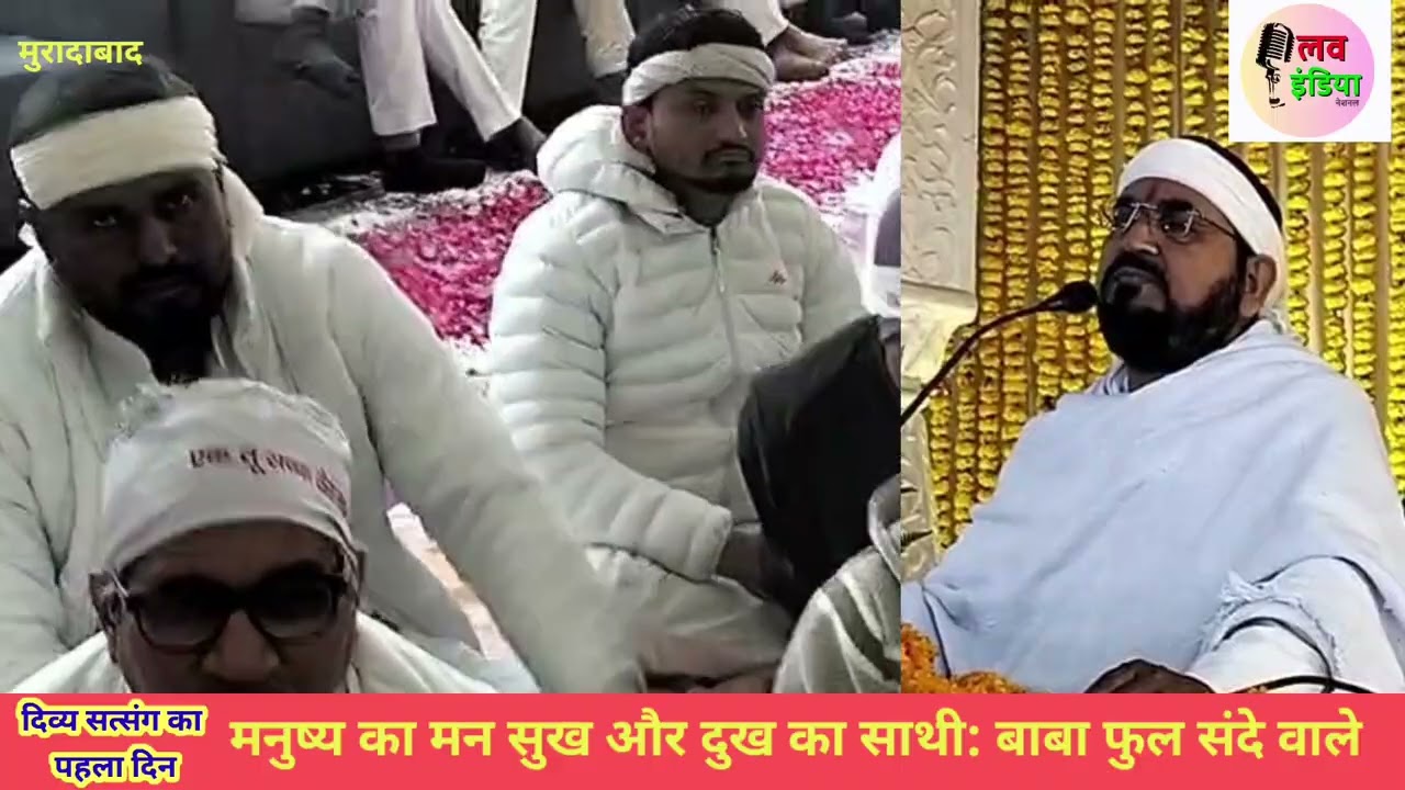 दिव्य सत्संग का पहला दिन: मनुष्य के जीवन में कभी पतझड़ कभी बहार: बाबा फुलसंदे