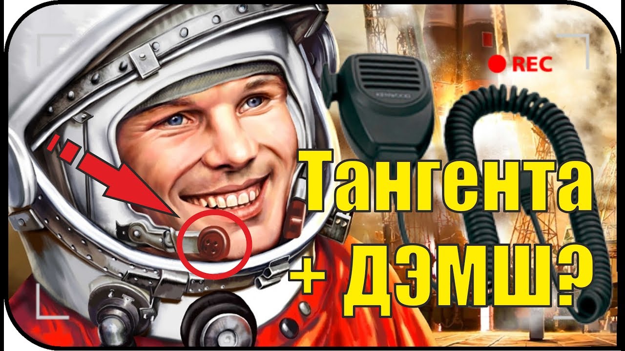 Китайская тангента ДЭМШ и Гагарин