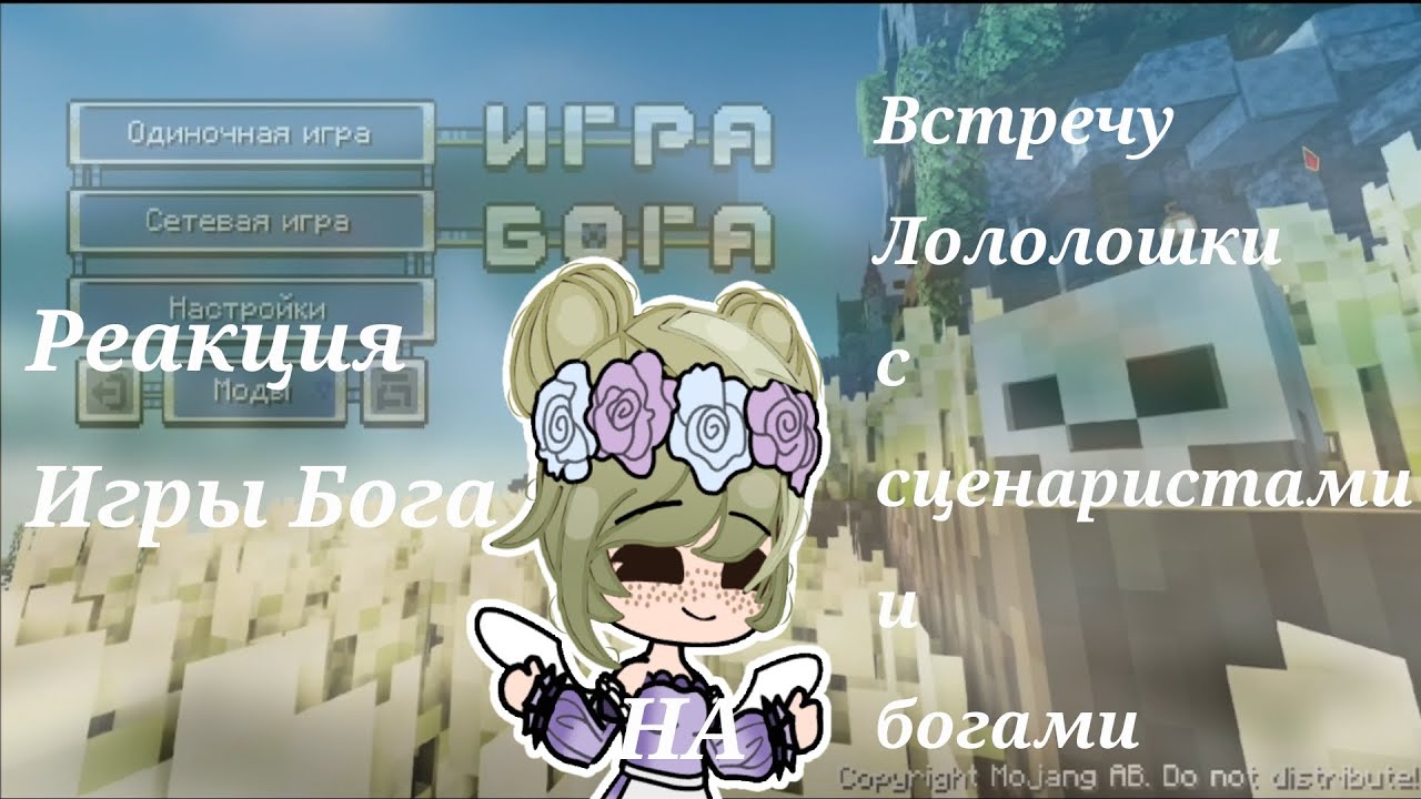 Реакция ~Игры Бога~ °НА° ◇Встречу Лололошки с сценаристами и богами◇ ||by Сейра||