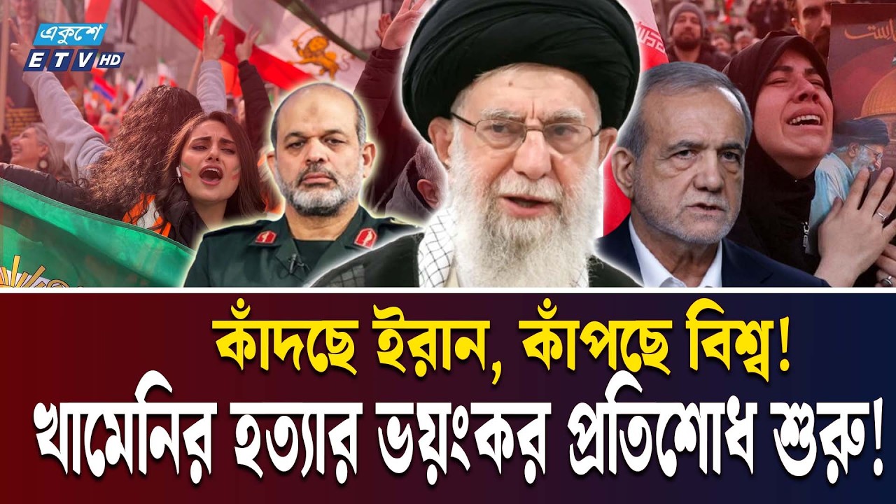 আসলেই কি খামেনির মৃত্যুতে ইরানে উল্লাস? | IRAN CELEBRATION | KHAMENEI DEATH | Ekushey TV