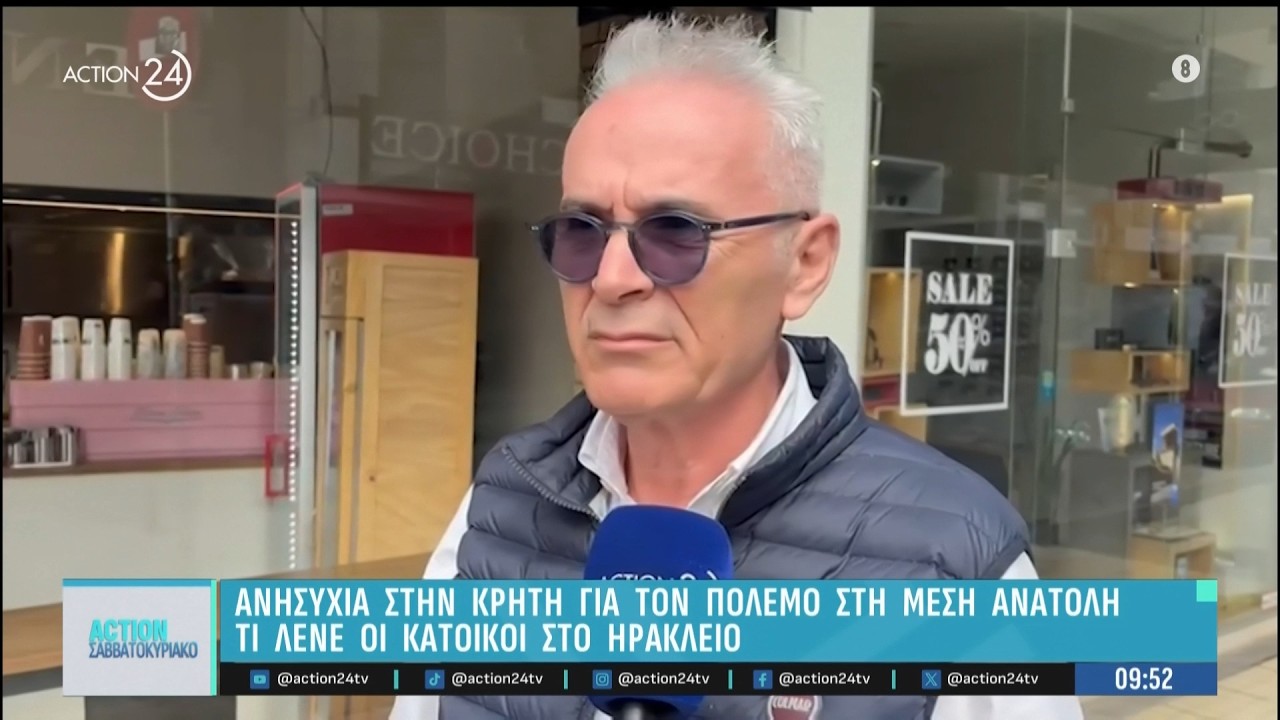 Ανησυχία στην Κρήτη για τον πόλεμο στην Μέση Ανατολή - Τι λένε οι κάτοικοι στο Ηράκλειο | ACTION 24