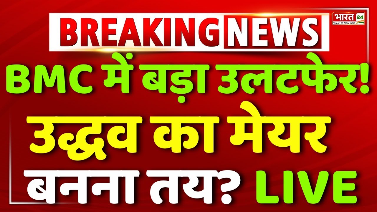 Uddhav Thackeray Big Statement on BMC Mayor LIVE: BMC मेयर पर उद्धव का बड़ा बयान! | Eknath Shinde