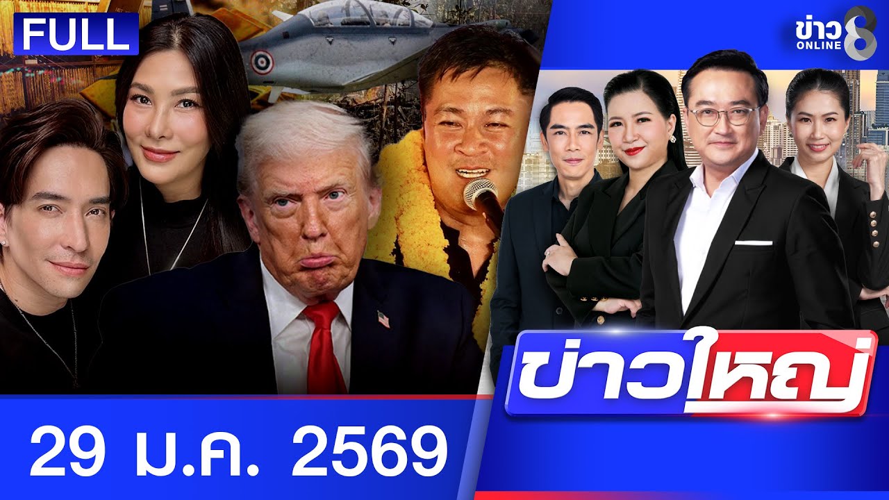 รายการข่าวใหญ่ช่อง8 | 29 ม.ค. 69 | FULL EP | ข่าวใหญ่ช่อง8 ออนไลน์ | ข่าวช่อง8