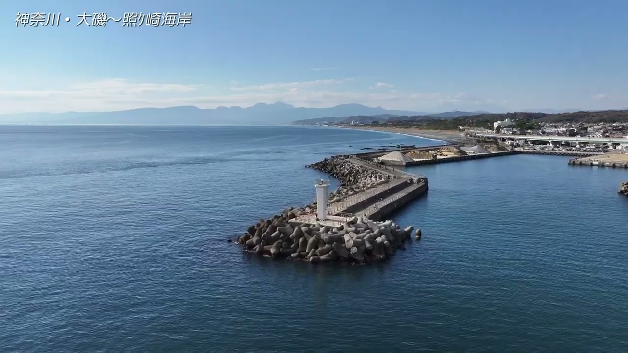 神奈川・大磯～照ｹ崎海岸(oiso long beach) #ドローン空撮