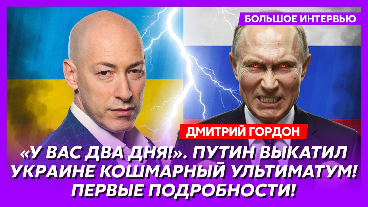 Гордон. Срочно! Встреча Путина и Зеленского в Киеве! Сенсационный инсайд! Эвакуация Белгорода!
