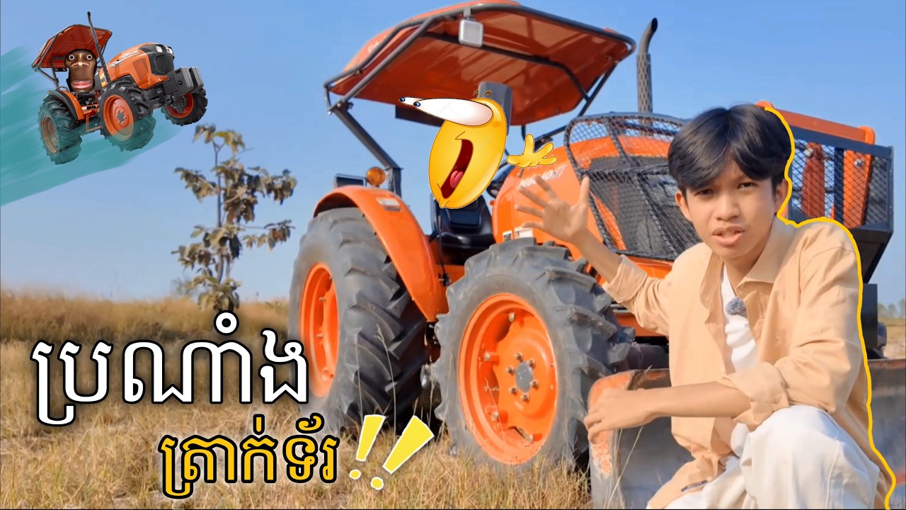 ប្រណាំងត្រាក់ទ័រអ្នកឈ្នះបាន 100,000៛