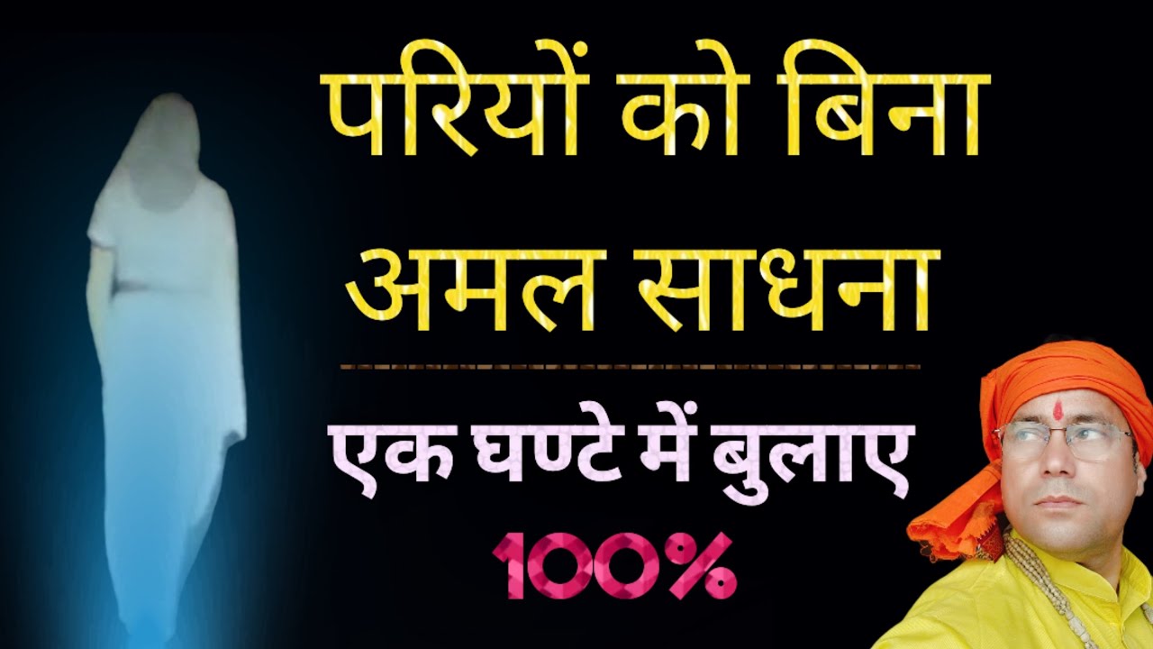 💃एक घंटे में परियों को बिना अमल साधना के बुलाए।। परी प्रत्यक्ष जो चाहो काम लो।।🧚