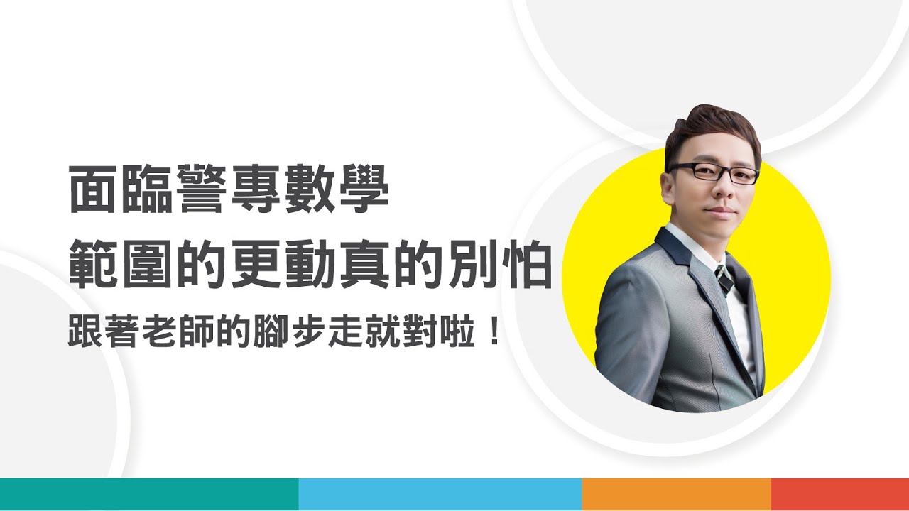 新課綱的更動，究竟警專數學怎麼讀? 熟練老師所提到的這些重點章節，及格就離你不遠了