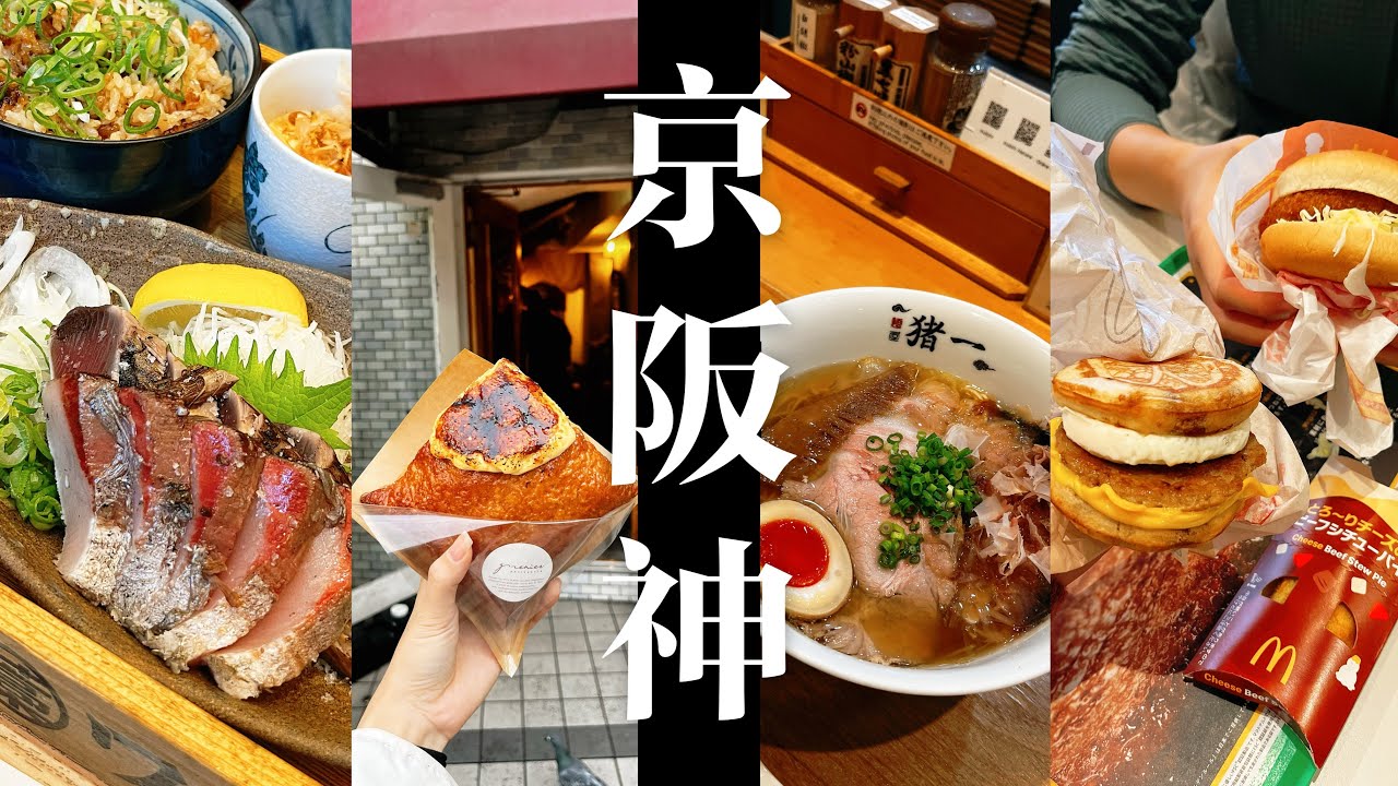 京阪神8天Vlog｜被問爆的超值飯店🏨神戶私藏本地美食小店🍣京都寺廟巡禮⛩️南禪寺/建仁寺/清水寺都看到楓葉啦🍁大阪吃喝玩樂購物🛍️木津市場吃早餐