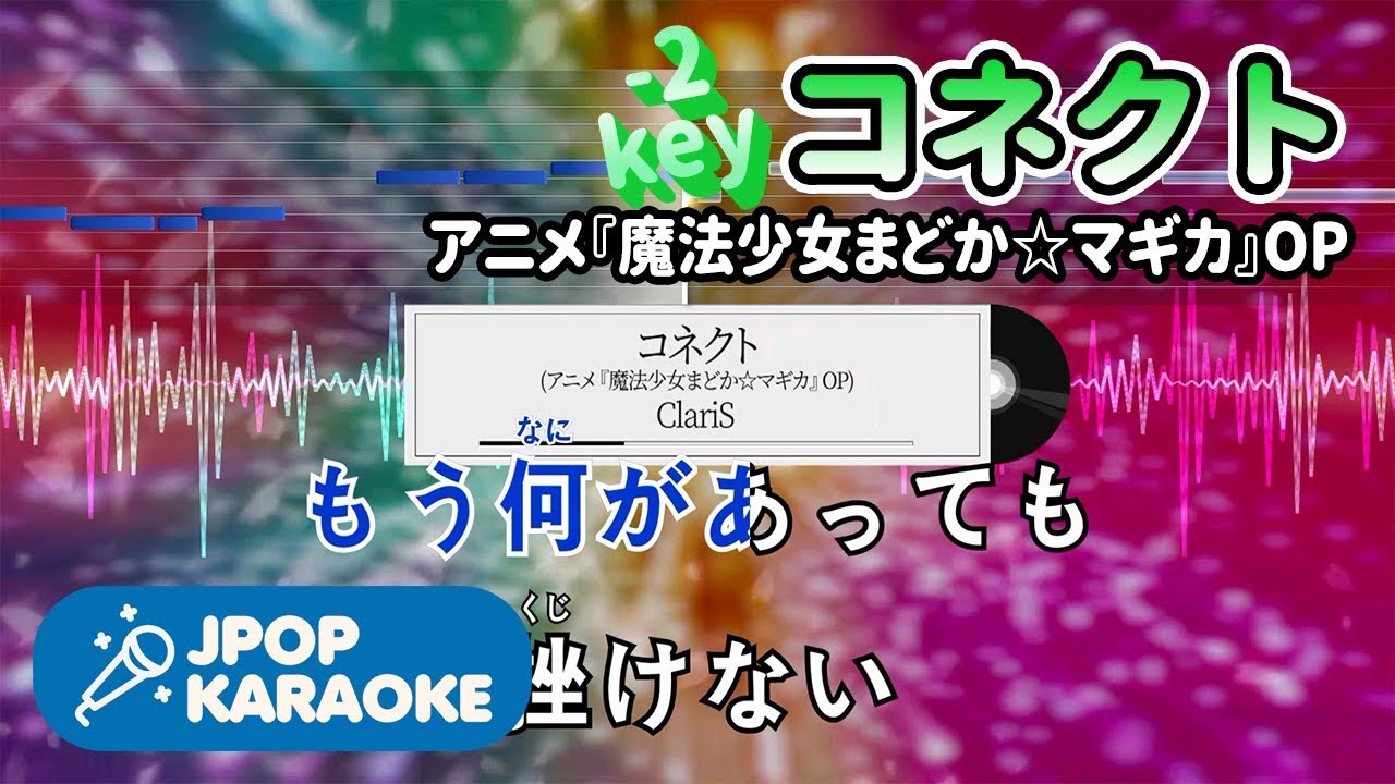 [歌詞・音程バーカラオケ/練習用] ClariS - コネクト(アニメ『魔法少女まどか☆マギカ』OP) 【原曲キー(-2)】 ♪ J-POP Karaoke