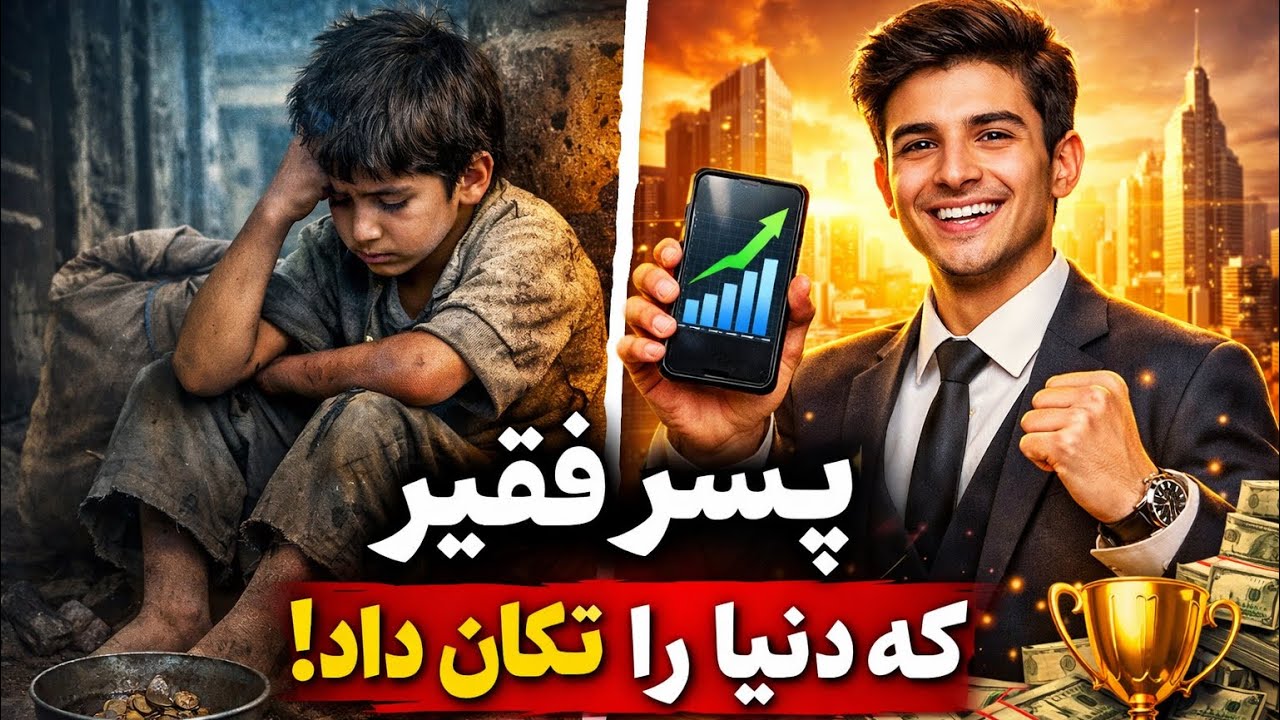 از فقر تا موفقیت | داستان الهام‌بخش یک پسر فقیر