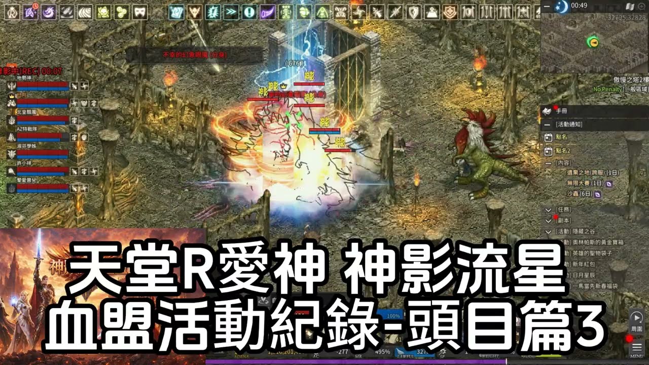 天堂R愛神 神影流星 血盟活動紀錄-頭目篇3