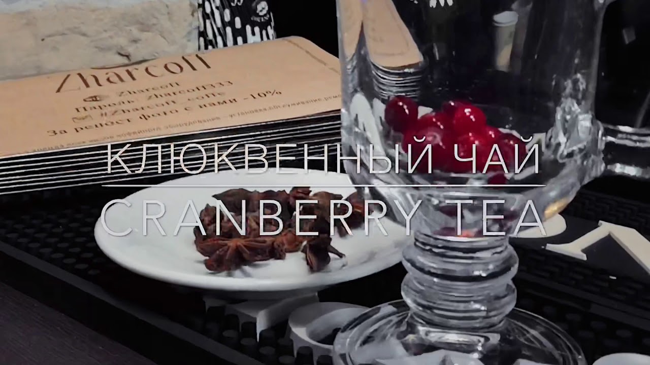Barista Daily 🎥☕️ Готовим КЛЮКВЕННЫЙ ЧАЙ