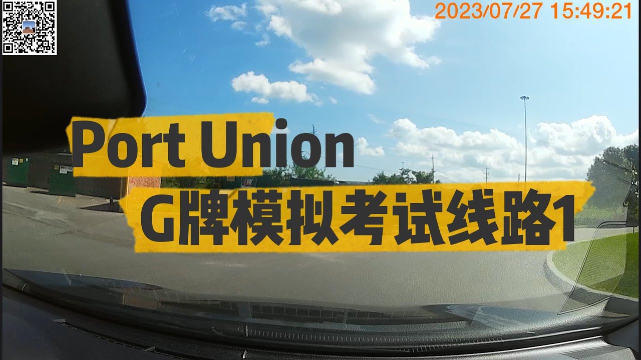 安省 Port Union G牌路考模拟线路1/ Port Union G class Road test simulation Route 1