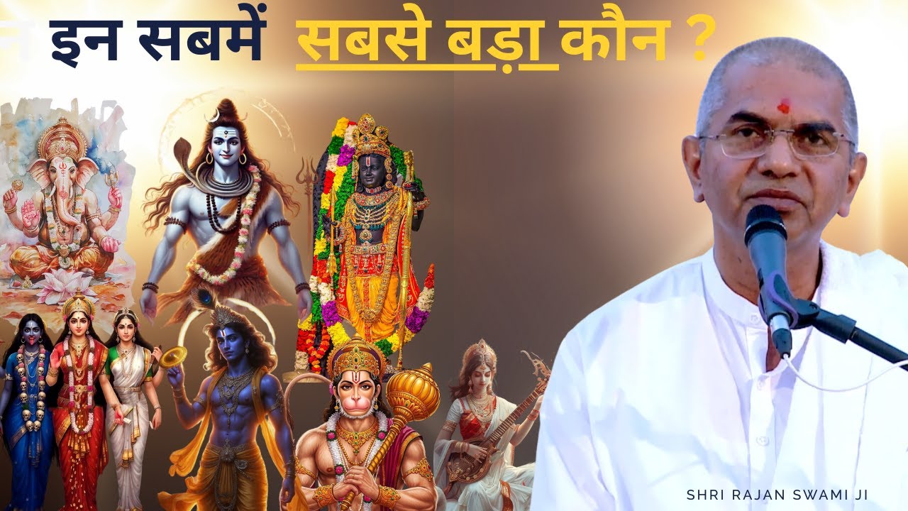 किसे कहते है भगवान, देवता और परमात्मा?? ब्रह्मवाणी चर्चा ।। वक्ता:- श्री राजन स्वामी जी।।@SPJIN