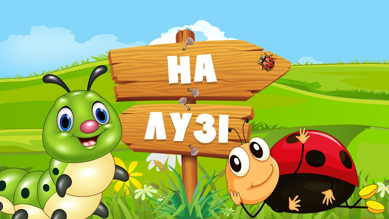КОМАХИ для дітей. Звуки комах, які дитина повинна знати. Розвиваючі мультики українською.