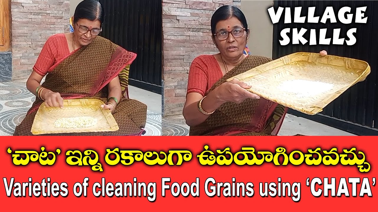 చాట ఇన్నిరకాలుగాఉపయోగించవచ్చు|Varieties of cleaning Foodgrains using Chata |Uses of Bamboo Soop/sup
