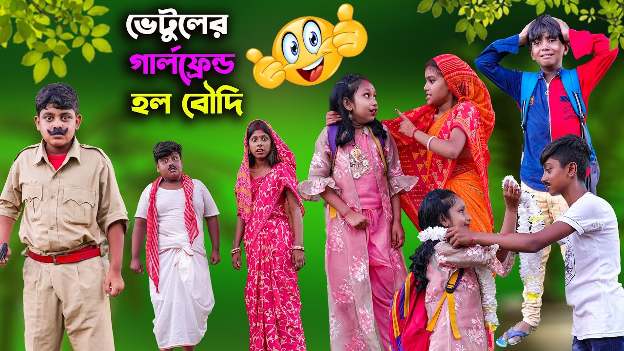 ভেটুলের গার্লফ্রেন্ড হল বৌদি বাংলা কমেডি ভিডিও || Vetuler Girlfriend Holo Boudi || Funny Video 2022