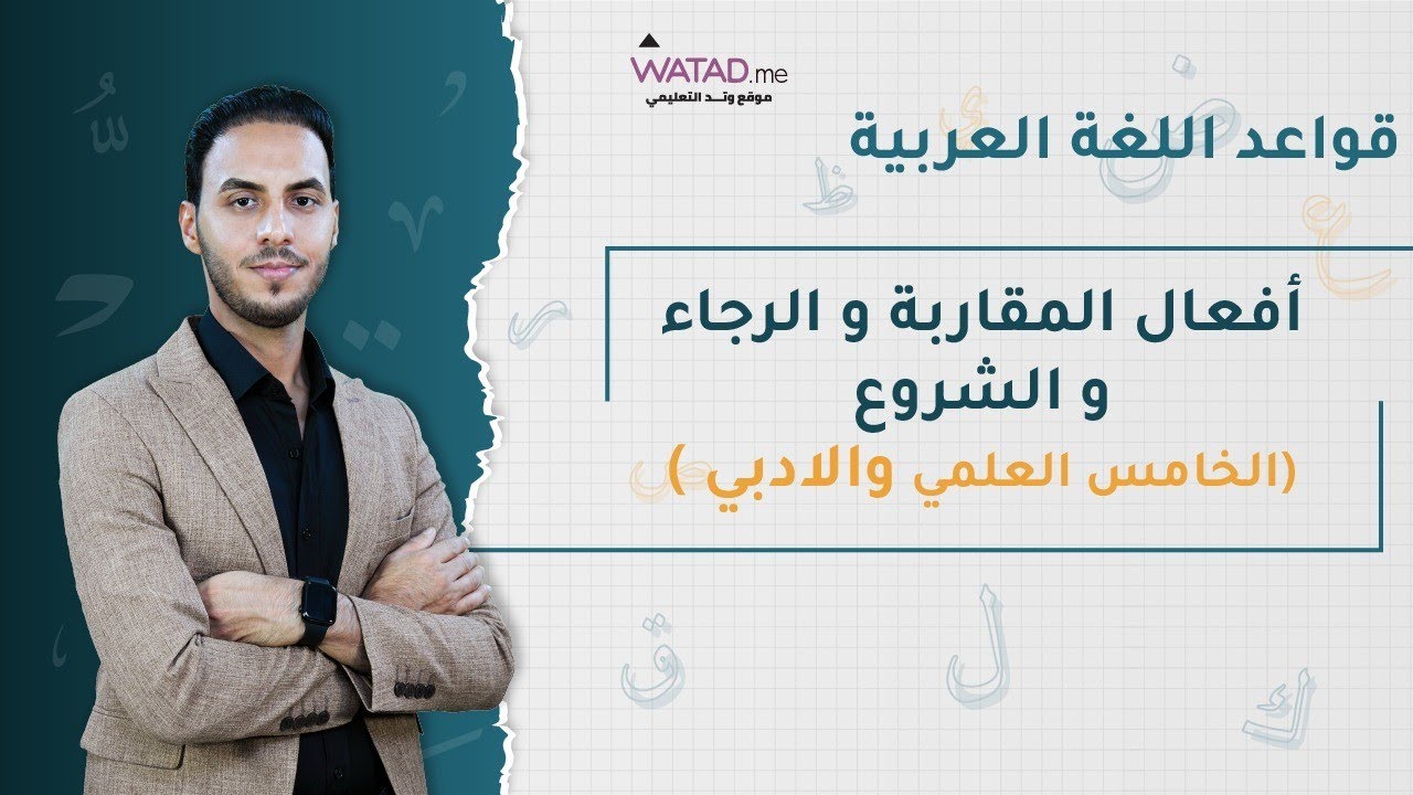 أفعال المقاربة والرجاء والشروع/الصف الخامس الاعدادي