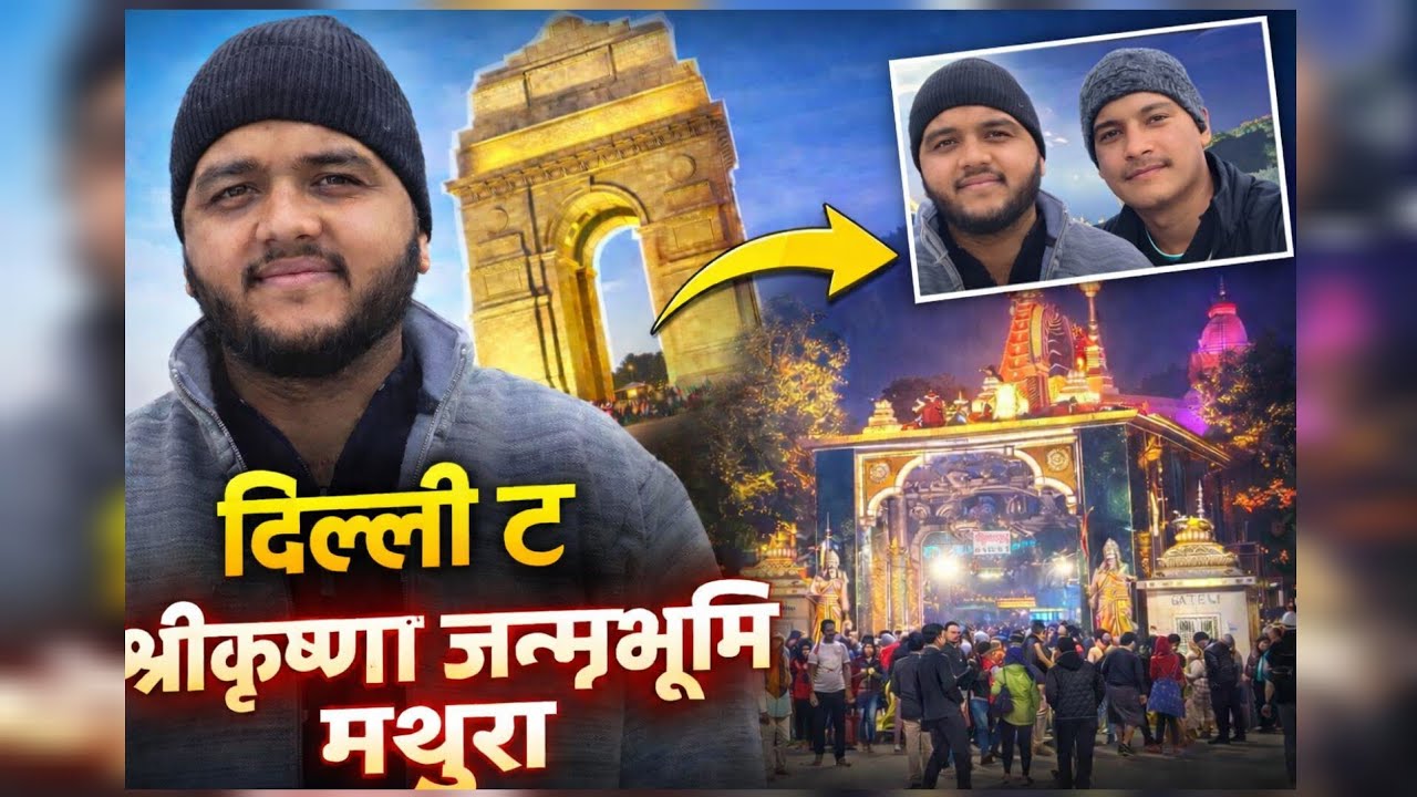 दिल्ली से घूमने निकल गए श्री कृष्ण जन्म भूमि मथुरा 