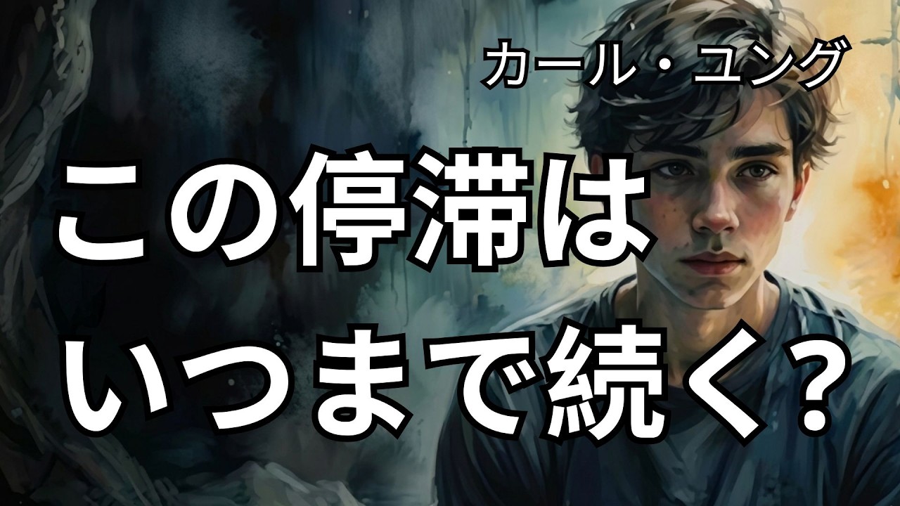 【ユング心理学】なぜ今あなたの人生は停滞しているのか──それは“目覚め”が近いサインかもしれない