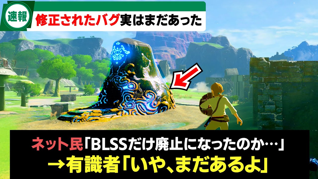 【悲報】ブレワイでBLSS終了したことが話題になったが、Switch2版で他にも修正されたバグが発見される