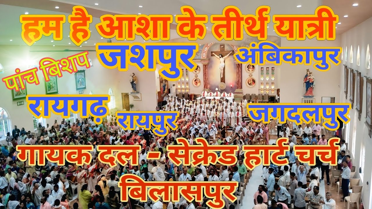 हम है आशा के तीर्थ यात्री (विसर्जन गाना )Jubilee Year 2025/ #S.V.P.C. Bilaspur #jesuslovesyou 