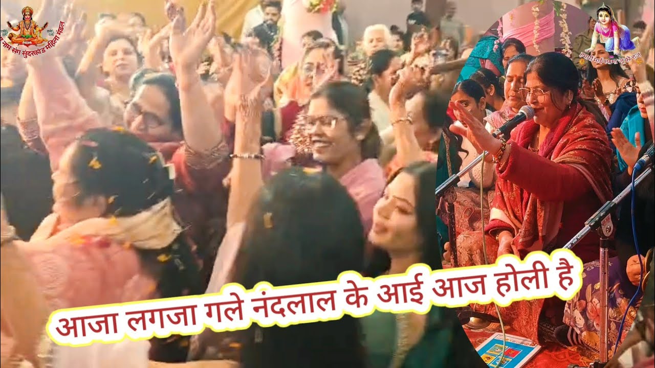 आजा लगजा गले नंदलाल के आई आज होली है#holikirtan @shriradhanaamwale 