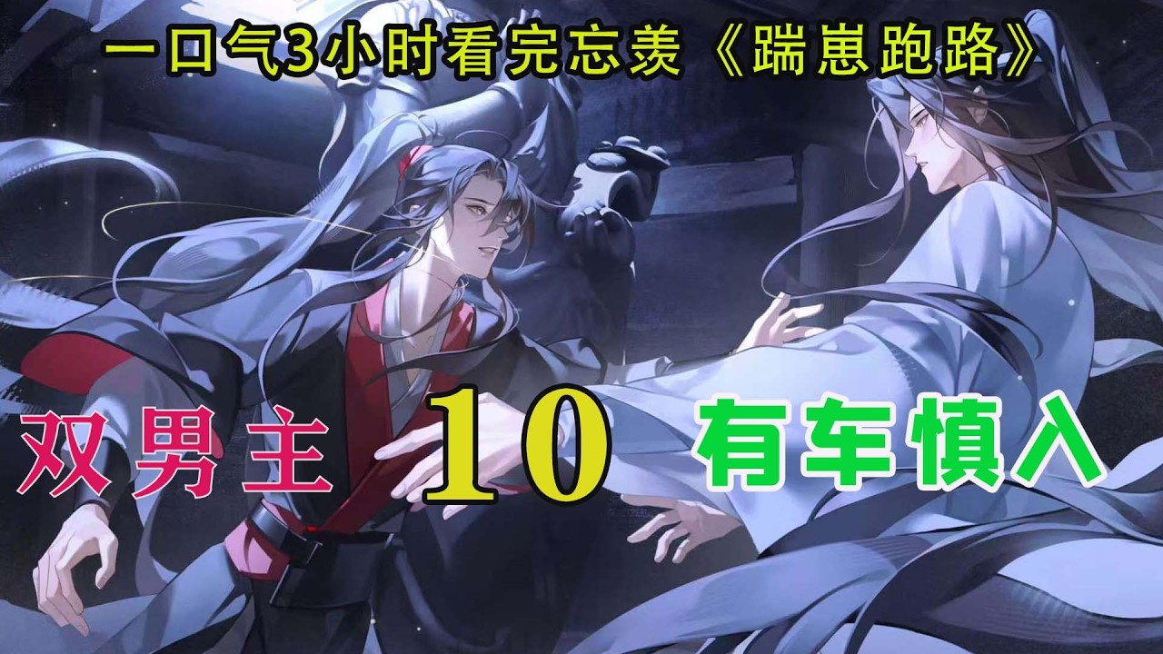 一口气3小时看完忘羡《踹崽跑路》完结被攻击的蓝忘机只好被迫加入，陪着他们闹了一会儿，最后一手捞起魏无羡，一手抱着崽，做出要把他们往海里丢的姿势，魏无羡迅速用腿盘住了蓝忘机的腰